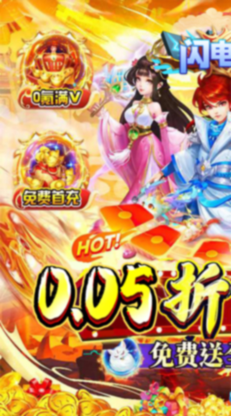 闪电机甲（幻想西游0.05折）截图0