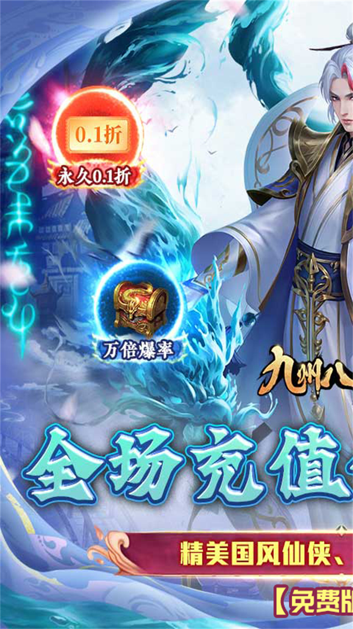 九州八荒录（0.1折免费版）截图0