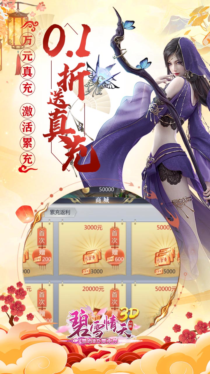 碧雪情天3D（0.1折每日送神兽648）截图3