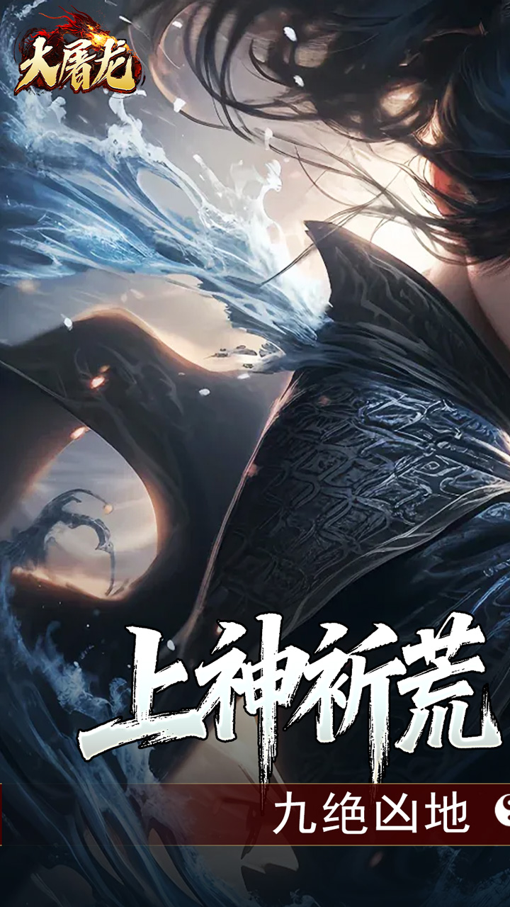 大屠龙（玄蛮量劫爆爆爆）截图0