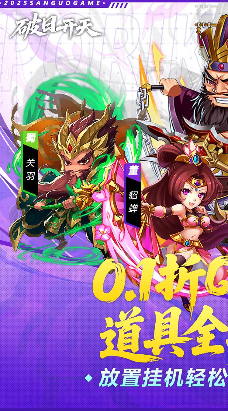 破日开天（0.1折三国全场买断）截图0