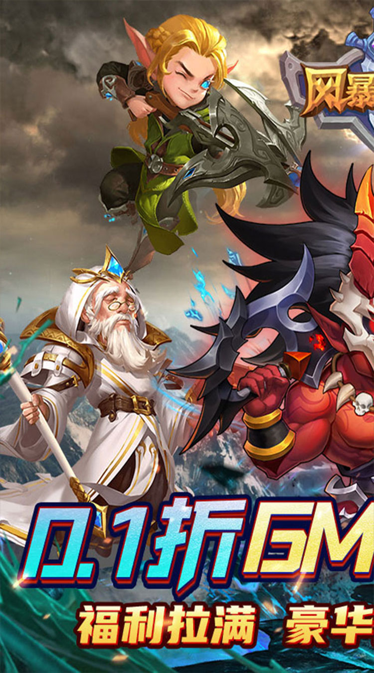 风暴奇兵（0.1折送无限连抽）截图0