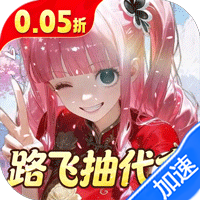 萌宠大联盟（0.05折路飞抽代金）