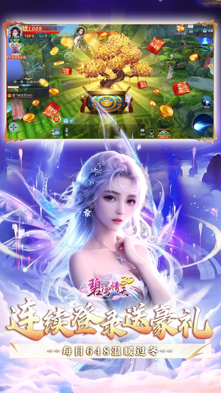 碧雪情天3D（0.1折仙侣情缘每日648）截图3