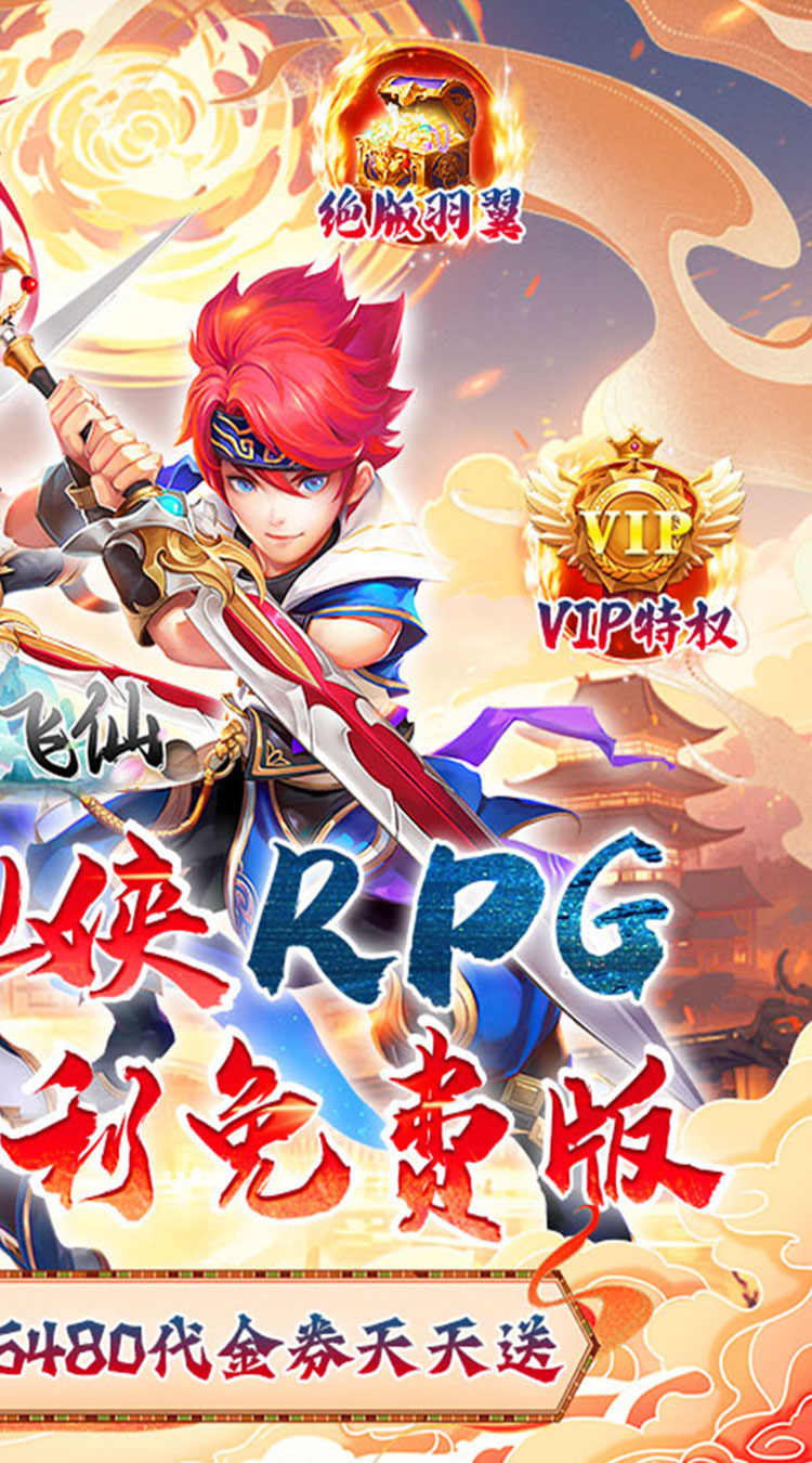 六界飞仙（0.1折6480免费领）（买断券）截图1