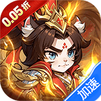 孤堡英雄（0.05折天天送招募）